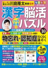 毎日脳活スペシャル　漢字脳活ひらめきパズル　脳が驚くほど強くなる！