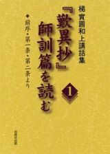 「歎異抄」師訓篇を読む　梯實圓和上講話集　前序・第一条・第二条より