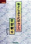 おとしよりにやさしい京都観光