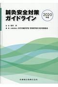 鍼灸安全対策ガイドライン　２０２０