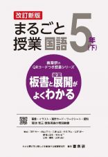 まるごと授業国語５年（下）　板書と授業展開がよくわかる　改訂新版