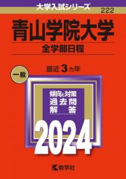 青山学院大学（全学部日程）　２０２４