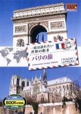 一度は訪れたい世界の街　０８／パリの旅