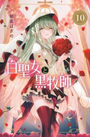 白聖女と黒牧師１０