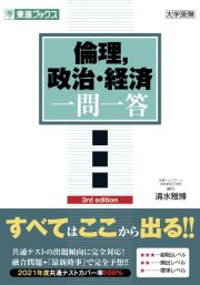 倫理，政治・経済　完全版