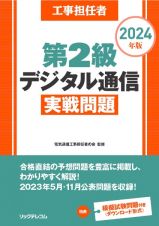 工事担任者第２級デジタル通信実戦問題　２０２４年版