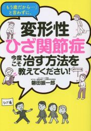 「もう歳だから…」と言わずに、変形性ひざ関節症　今度こそ治す方法を教えてください！