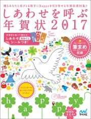 しあわせを呼ぶ年賀状　２０１７