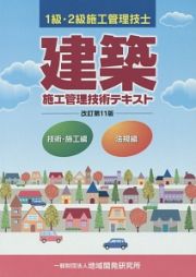 建築　施工管理技術テキスト＜改定第１１版＞　技術・施工編　法規編