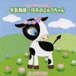 牛乳物語～仔牛のミルクちゃん／２００８年ビクター発表会１