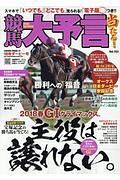 競馬大予言　２０１８　ダービー号