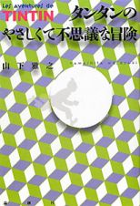 タンタンのやさしくて不思議な冒険