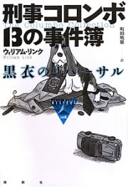 刑事コロンボ１３の事件簿　黒衣のリハーサル