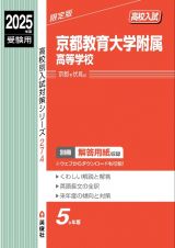 京都教育大学附属高等学校　２０２５年度受験用