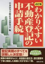 わかりやすい不動産登記の申請手続＜４訂版＞