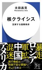 核クライシス　瓦解する国際秩序