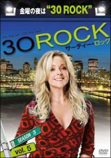 ３０　ＲＯＣＫ／サーティー・ロック　＜シーズン３＞ｖｏｌ．５