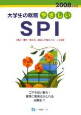 やさしいＳＰＩ　２００８