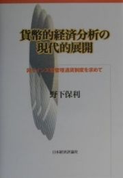 貨幣的経済分析の現代的展開