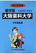 大阪薬科大学　薬学部　２０１８　入試問題と解答１９