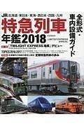 ＪＲ特急列車年鑑　特急列車用車両全形式完全解説　２０１８