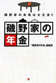 磯野家の年金