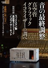 音の最終調整　真空管グラフィック・イコライザーの調べ