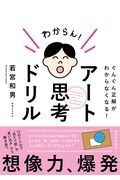 アート思考ドリル　ぐんぐん正解がわからなくなる！