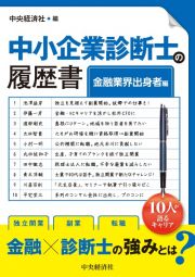 中小企業診断士の履歴書　金融業界出身者編