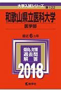 和歌山県立医科大学　医学部　２０１８　大学入試シリーズ１２２