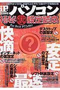 パソコン極秘（裏）設定読本