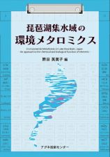 琵琶湖集水域の環境メタロミクス