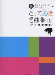 新・とっておき名曲集（下）　おとなにも使える