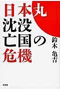 日本丸沈没　亡国の危機