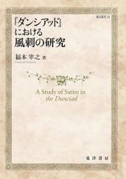 『ダンシアッド』における風刺の研究