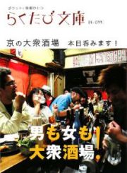 らくたび文庫　京の大衆酒場