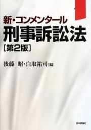 新・コンメンタール　刑事訴訟法＜第２版＞