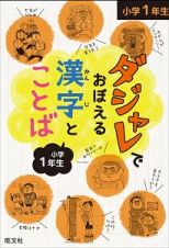 ダジャレでおぼえる漢字とことば　小学１年生