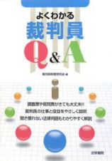 よくわかる裁判員Ｑ＆Ａ