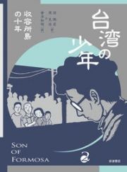 台湾の少年　収容所島の十年