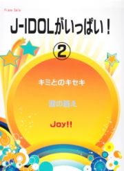 Ｊ－ＩＤＯＬがいっぱい！～キミとのキセキ・涙の答え・Ｊｏｙ！！～