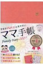 予定がパパッと見やすいママの手帳　Ｆａｍｉｌｙ　Ｄｉａｒｙ　２０２１