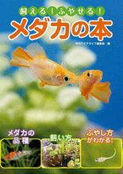 飼える！　ふやせる！　メダカの本