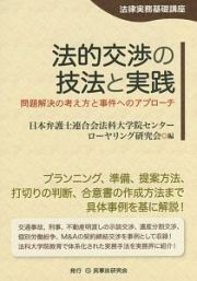 法的交渉の技法と実践　法律実務基礎講座