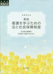 看護を学ぶための法と社会保障制度　生活者の健康を主体的に支援するために　実践版看護学