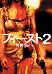 フィースト２　－怪物復活－