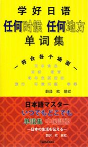 日本語マスター　いつでもどこでも単語集＜中国語版＞