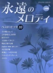 永遠のメロディ　ベストヒット１０　上級編