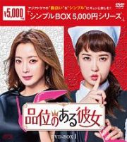 品位のある彼女　ＤＶＤ－ＢＯＸ１＜シンプルＢＯＸ＞