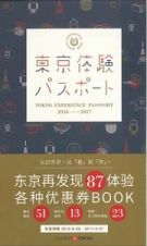 東京体験パスポート　中国語：簡体字　２０１６－２０１７